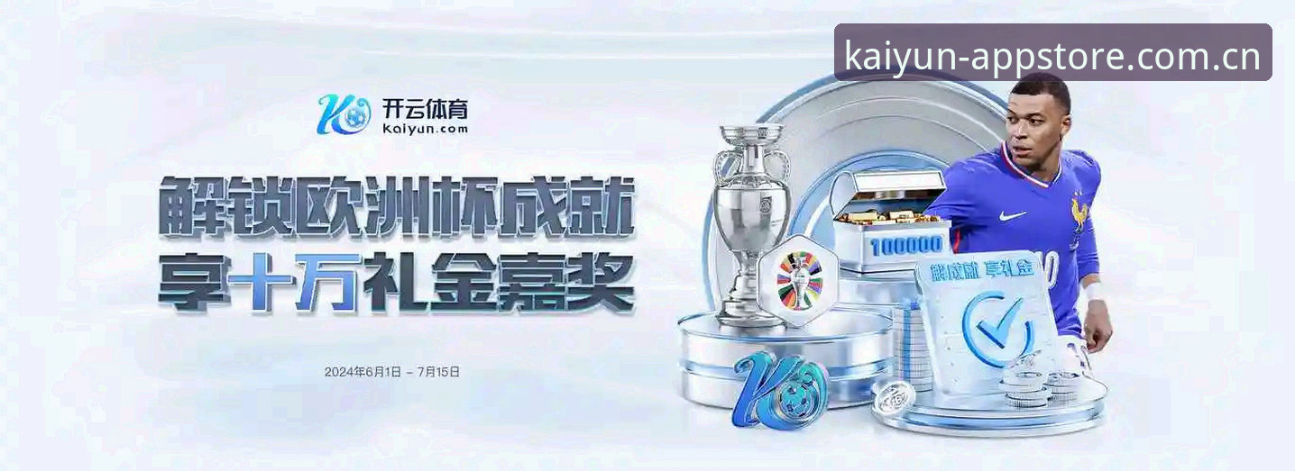 2026开云体育安全吗？全面解析kaiyun官方正版下载与使用体验